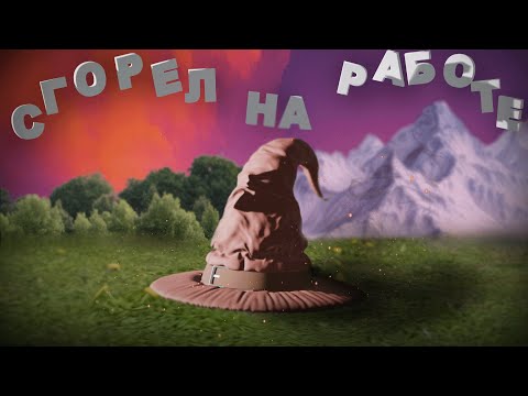 Видео: Сгорел на работе😓 (Mage arena)