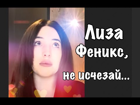 Видео: Лиза Феникс, не исчезай...