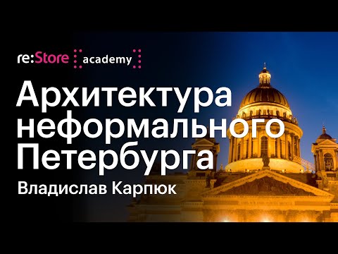 Видео: Архитектуру неформального Петербурга на iPhone. Влад Карпюк (Академия re:Store)