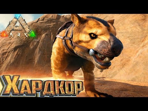 Видео: Приручаем СУМЧАТОГО ЛЬВА - ХАРДКОР ARK Scorched Earth #10