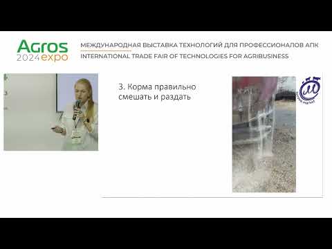 Видео: Практический семинар «Слагаемые эффективного кормления на ферме» выставки АГРОС 2024