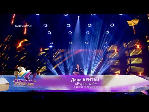 Видео: Дана Кентай – «Бурылтай» (Біржан салдың әні)