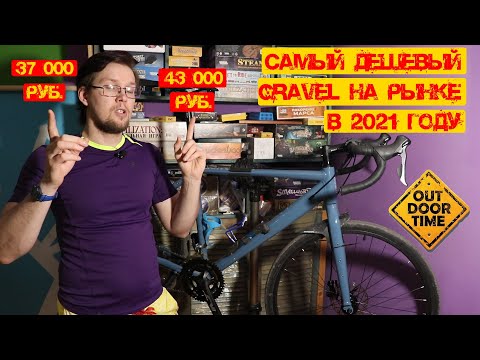 Видео: Самый дешевый гревел на рынке 2021. Разбираем Rush Hour gravel 385