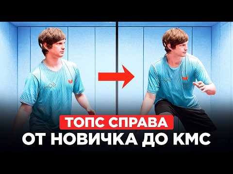 Видео: ТОП-СПИН СПРАВА: путь от новичка до профи