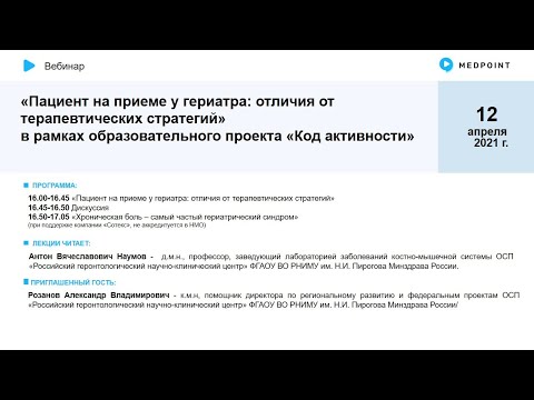 Видео: Вебинар «Пациент на приеме у гериатра: отличия от терапевтических стратегий»