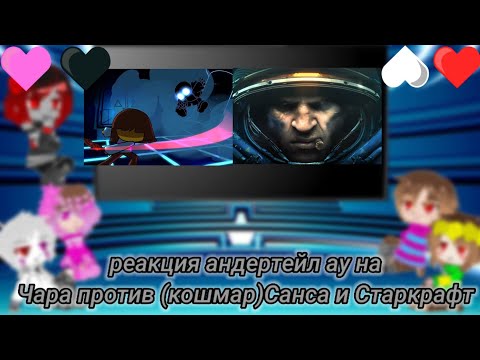 Видео: реакция андертейл ау на чара против кошмарного Санса + бонус