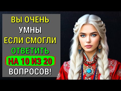 Видео: СМОЖЕШЬ ЛИ ТЫ ПРОЙТИ ЭТОТ ТЕСТ НА ОБЩИЕ ЗНАНИЯ? 🤔😎 Тест на эрудицию!