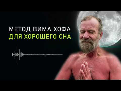 Видео: Метод Вима Хофа - Дыхательная Медитация перед Сном