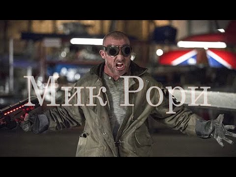 Видео: Мик Рори||Пламя