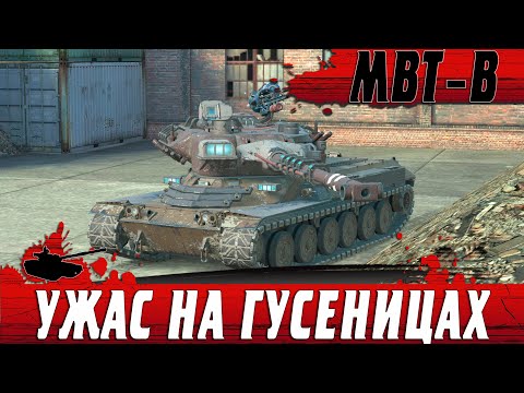 Видео: РОЖДЕННЫЙ ПОБЕЖДАТЬ ● ШИКАРНЫЙ MBT B РАЗБИРАЕТ ТРИ ТАНКА ● WoT Blitz