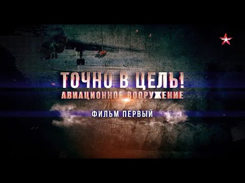 Видео: Авиационное вооружение  Точно в цель  1 серия