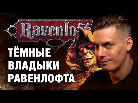 Видео: Обзор первого дополнения к сеттингу Ravenloft