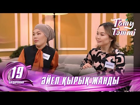 Видео: №19 «ТАТУ-ТӘТТІ » жобасы. Әйел қырық жанды #енеменкелін #татутәтті  #ене #келін