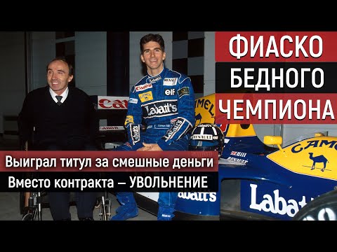 Видео: УВОЛЕН ЗА ПОБЕДУ. Разрушение мифа о чемпионе «Формулы-1"