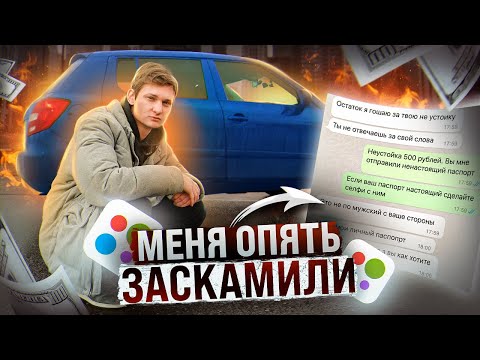 Видео: Хотел ПЕРЕПРОДАТЬ машину, а меня ОБМАНУЛИ на ДЕНЬГИ Авито перекуп АЙДЕН