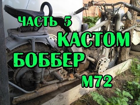 Видео: Часть 5. Кастом на базе М-72, bobber (боббер custom)