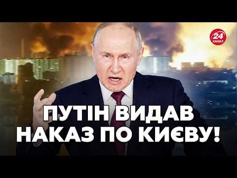 Видео: Скажений план Путіна! РФ отримала вказівку ЗНИЩИТИ СТОЛИЦЮ України