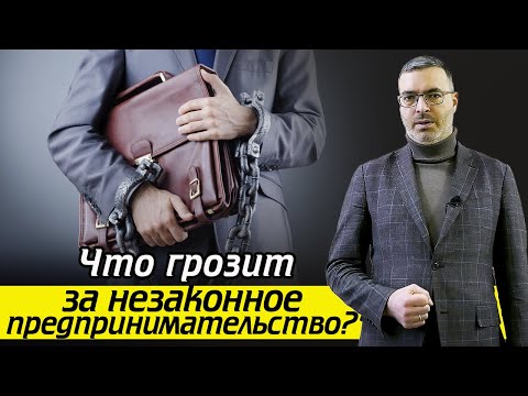 Видео: Наказание за незаконное предпринимательство / Чем грозит незаконный бизнес?