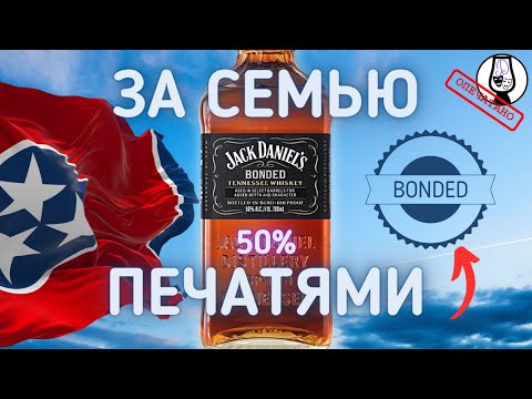 Видео: Теннесси ВИСКИ Jack Daniel's BONDED 50% | 4 года выдержки | Дегустация и Обзор | Драм Кружок № 54
