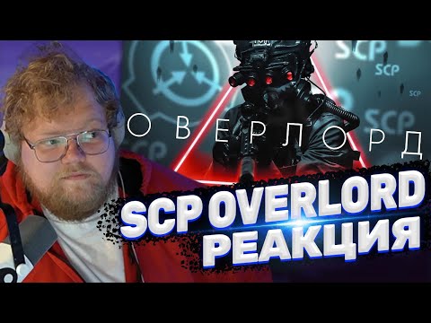 Видео: ТОХА T2x2 СМОТРИТ: ФИЛЬМ SCP OVERLORD НА РУССКОМ