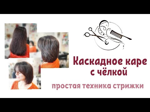 Видео: 🔸️Каскадное каре🔸️Простая техника стрижки🔸️