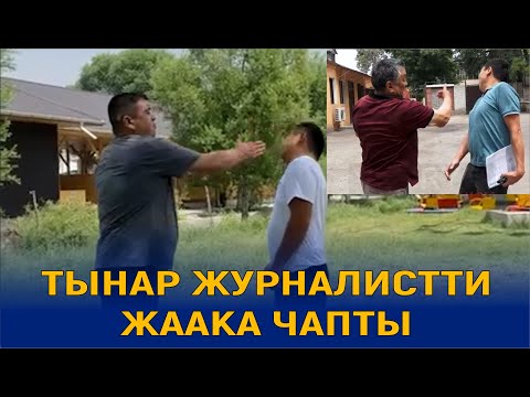 Видео: ТЫНАР ЖУРНАЛИСТТИ ЖААККА ЧАПТЫ//НЕГЕ?