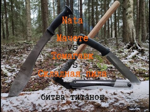 Видео: Сравнение томагавка наты мачете и пилы!!!