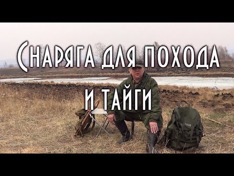 Видео: 👣 ПРОВЕРЕННОЕ СНАРЯЖЕНИЕ ДЛЯ ПОХОДА, ТАЙГИ И ЛЕСА. Опыт таежника