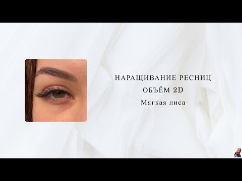 Видео: Наращивание ресниц/ Изгиб L/ 8-14/ Мягкая лиса