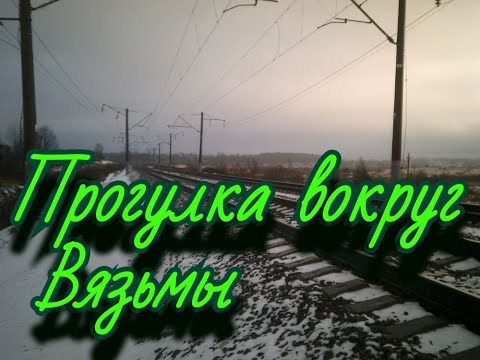 Видео: Прогулка вокруг Вязьмы