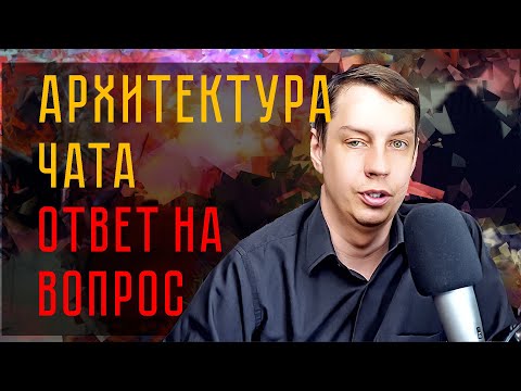 Видео: Проектирую архитектуру чата