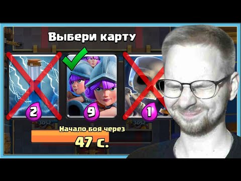 Видео: 😎 ТРОЙНОЙ ВЫБОР КАРТ ВСЛЕПУЮ! ЧИТЕРНАЯ ТАКТИКА / Clash Royale