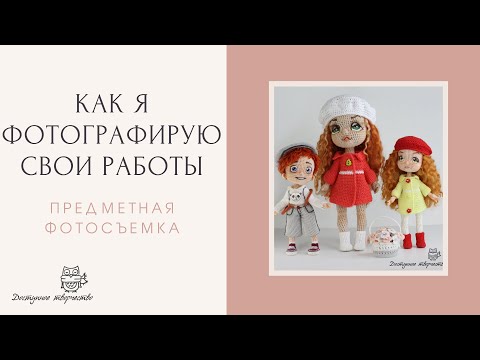 Видео: Предметная Фотография/Легко и Быстро