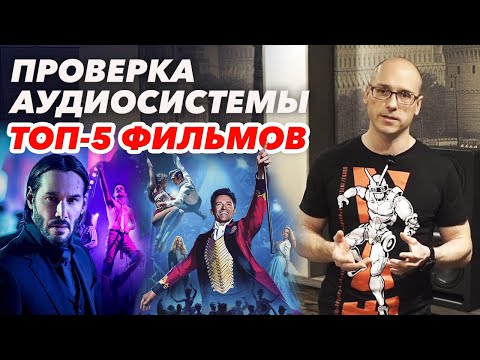 Видео: Как проверить аудиосистему в домашнем кинозале? | Лучшие фильмы для проверки аудиосистемы