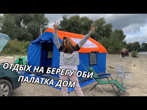 Видео: Осенний кемпинг на берегу Оби