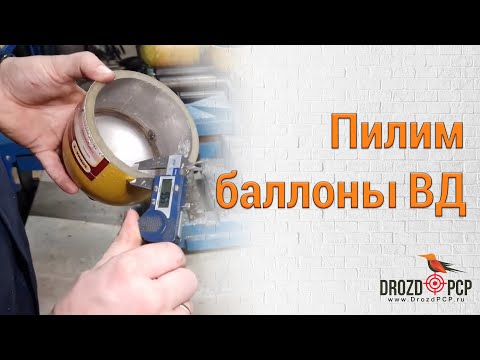 Видео: Пилим Баллоны Высокого давления Armotech, SCI, Этина-Т, СПЛАВ, пейнтбольный баллон 0.8л, СО2 баллоны
