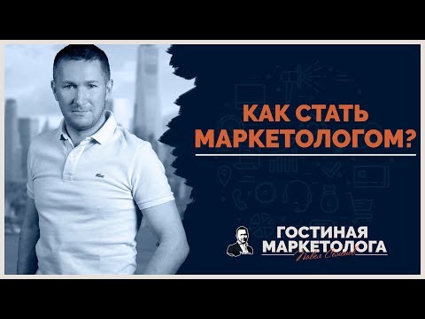 Видео: Как стать маркетологом?