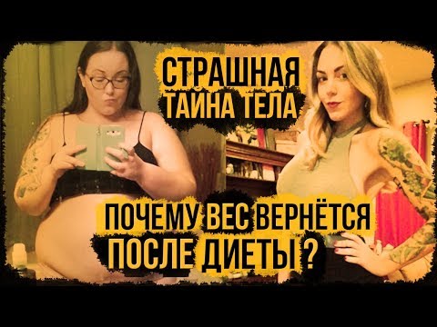 Видео: Похудеть быстро - ЛЕГКО, но как УДЕРЖАТЬ ВЕС после ДИЕТЫ?