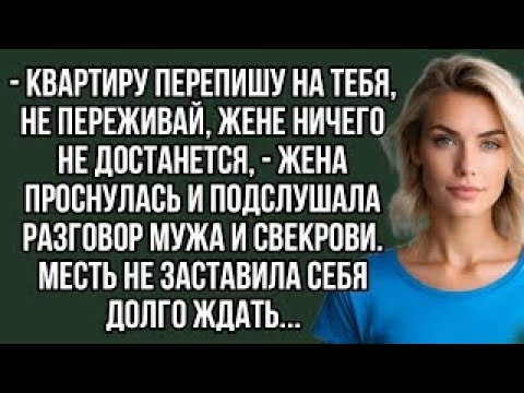 Видео: Квартиру перепишу на тебя, не переживай, жене ничего не достанется. аудио рассказы.