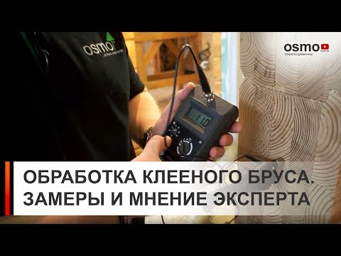 Видео: Обработка клееного бруса. Мнение эксперта.