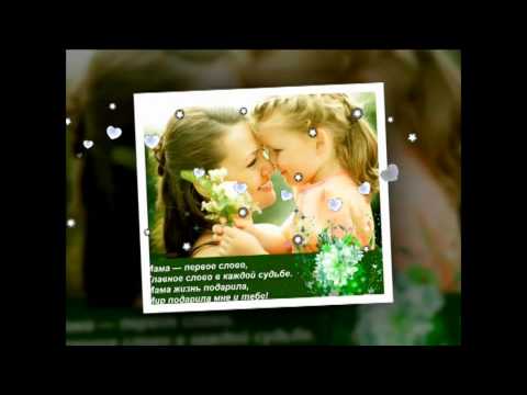 Видео: Настя Борисова · Мама, нет на свете слова мне родней