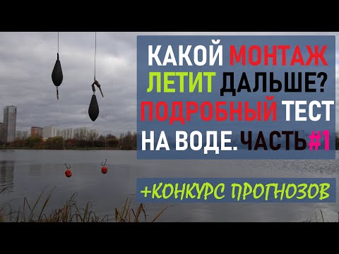 Видео: Определяем самый дальнобойный монтаж. Подробный тест (Часть 1) + КОНКУРС ПРОГНОЗОВ.