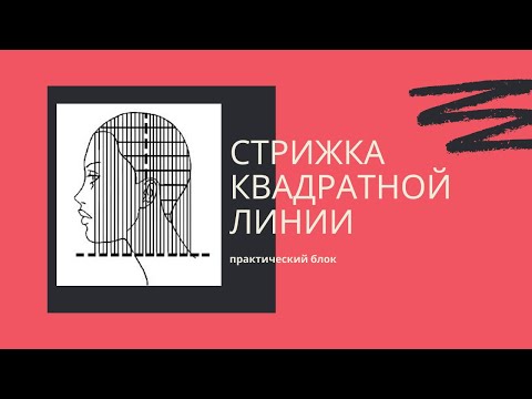 Видео: Стрижка одной длины в квадратной геометрии / Стрижка в квадратной геометрии