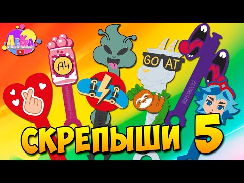 Видео: Скрепыши 5 ВСЯ КОЛЛЕКЦИЯ