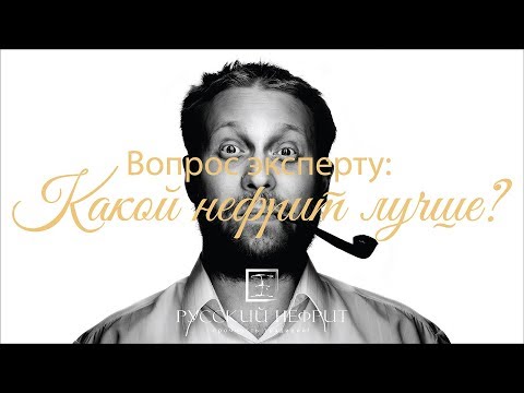 Видео: Какой нефрит лучше? Вопрос эксперту.