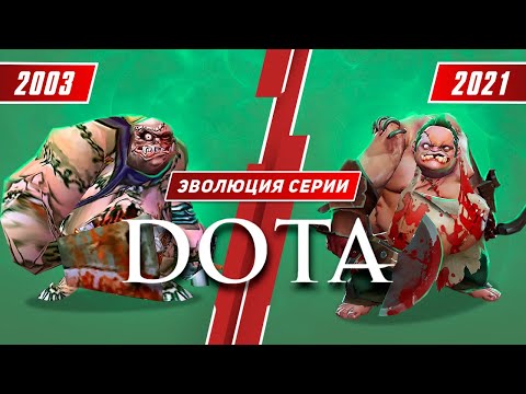 Видео: Эволюция серии DOTA (2003 - 2021)