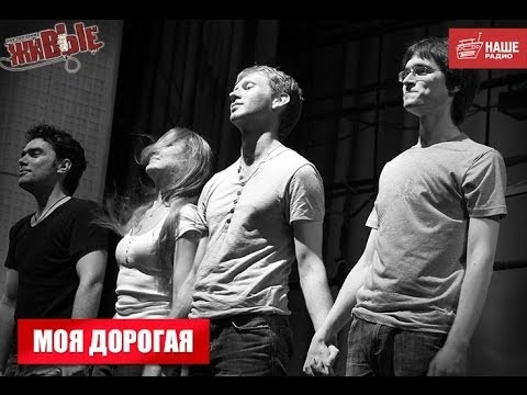 Видео: Живые: Моя Дорогая (26.03.2014)