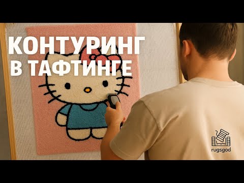 Видео: Контуринг в тафтинге | rugsgod