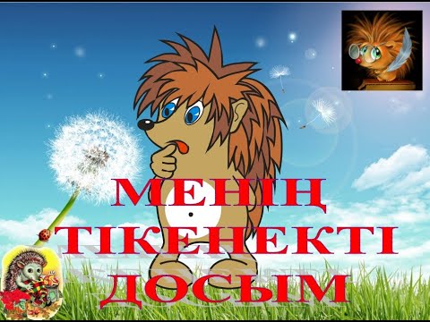 Видео: МЕНІҢ ТІКЕНЕКТІ ДОСЫМ! КІРПІ ТУРАЛЫ. ҒЫЛЫМИ ЖОБА. @ҒылымиЖобалар