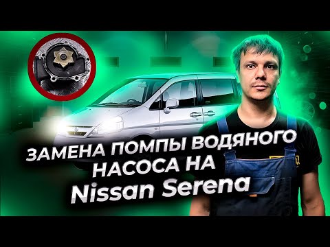 Видео: Замена помпы (водяного насоса) на Ниссан Серена (Nissan Serena)
